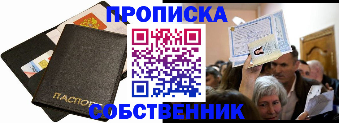 временная регистрация собственник в Бакале